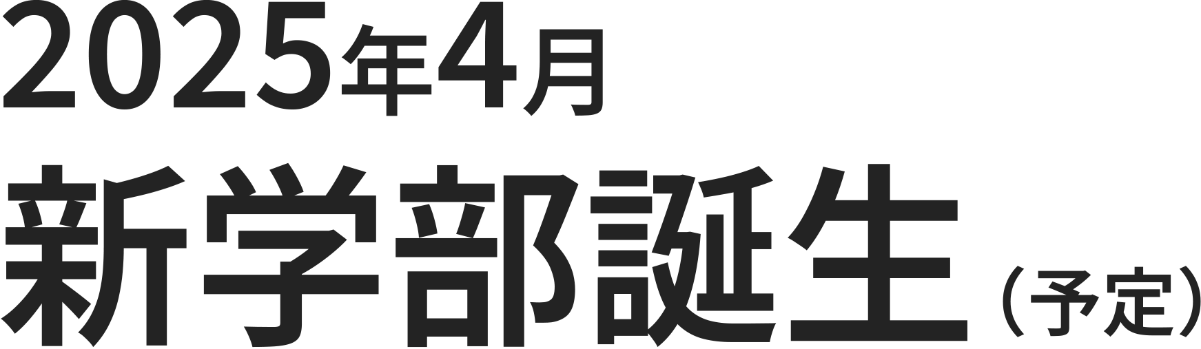 2025年4月新学部诞生(预定)