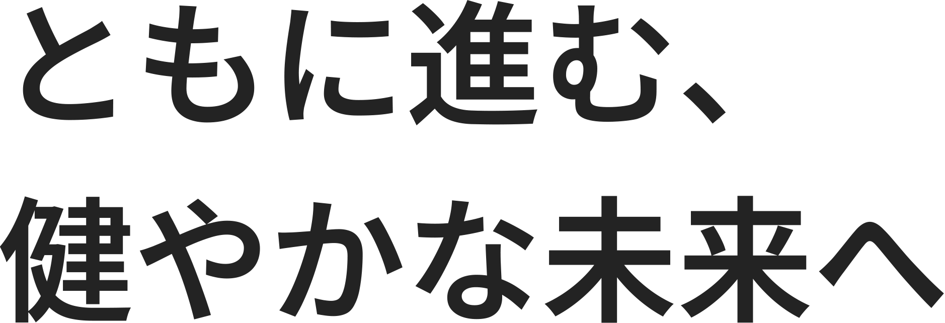 共同前进,向着健康的未来