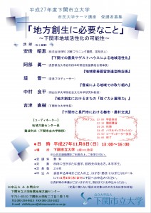 2015年度市民大学主题讲座“地方创生所需的事情～下关市地域活性化的可能性～”举办的介绍