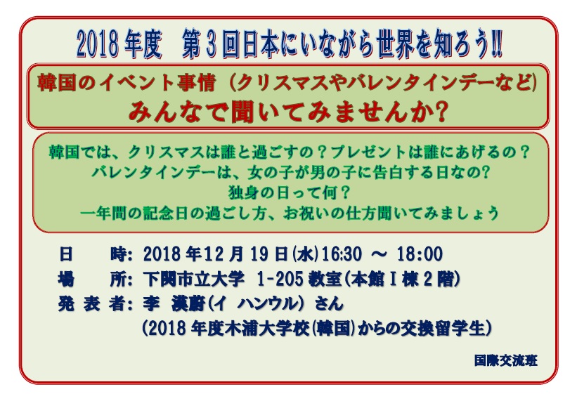 第3回在日本了解世界吧!  韩国的活动情况(圣诞节和情人节等)大家一起问一下吗?的实施