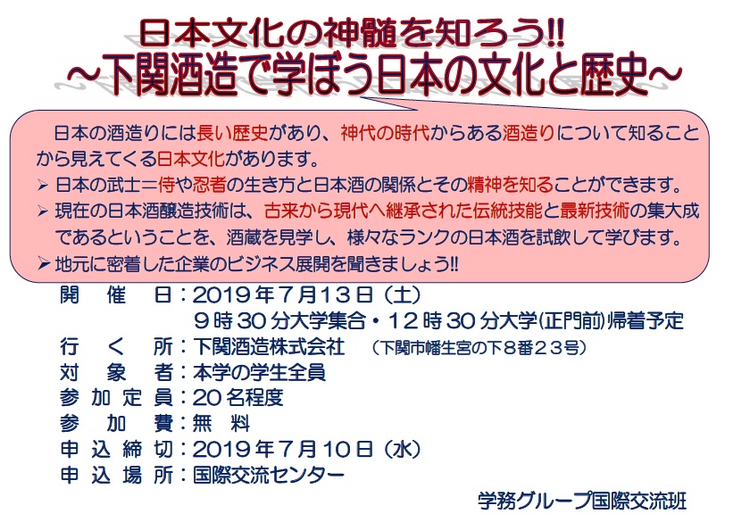 第一回了解日本文化的精髓吧!～在下关酒造学习日本文化和历史～举办。