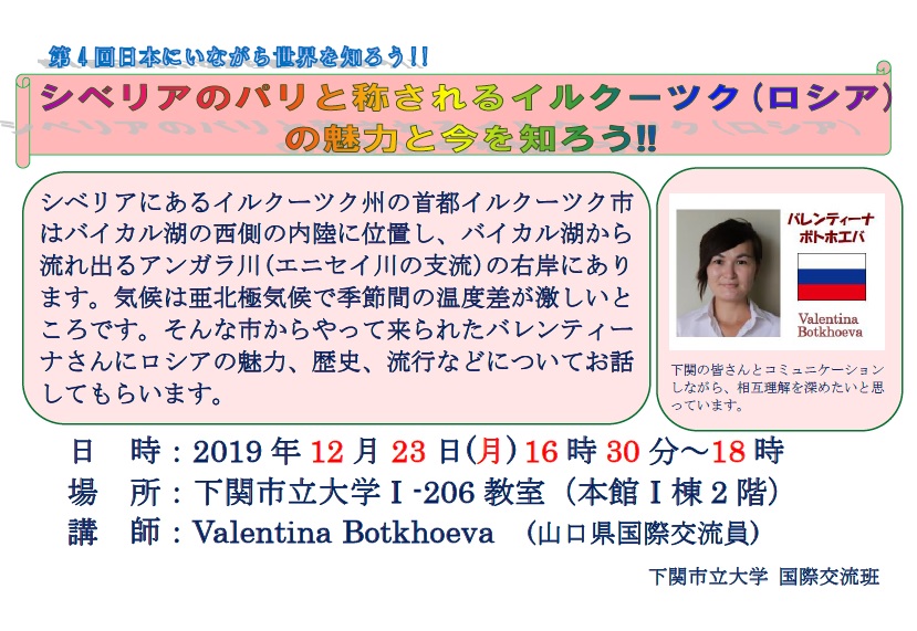 第4回在日本了解世界吧!～了解被称为西伯利亚巴黎的伊尔库次克(俄罗斯)的魅力和现在吧!!举办～。