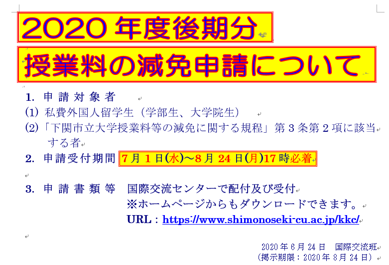 (以学部・院留学生为对象)关于2020年度后期学费减免申请