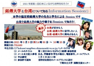 2021年度第一回在日本了解世界吧!! Information Session举办!