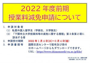 2022年度前期学费减免HP刊载用