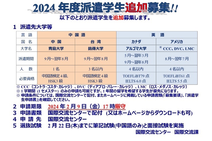 2024年度派遣学生的追加招募(美国、加拿大、中国、台湾)介绍